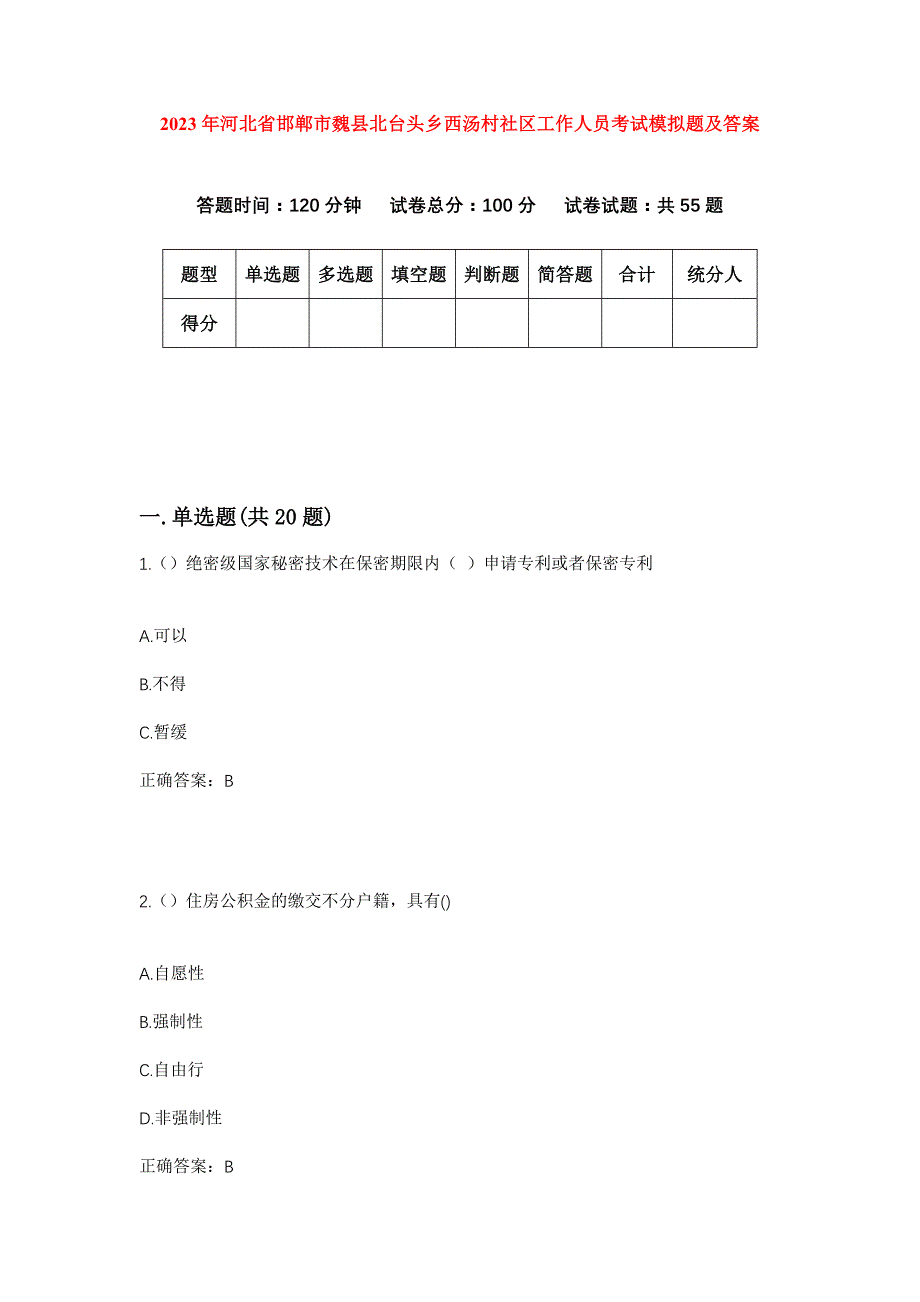 2023年河北省邯郸市魏县北台头乡西汤村社区工作人员考试模拟题及答案_第1页