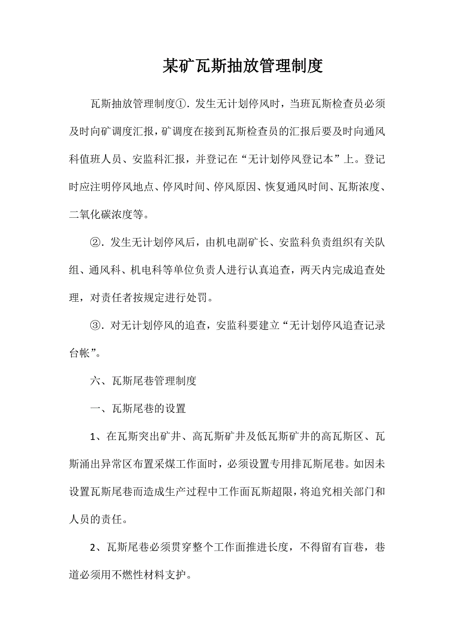 某矿瓦斯抽放管理制度_第1页