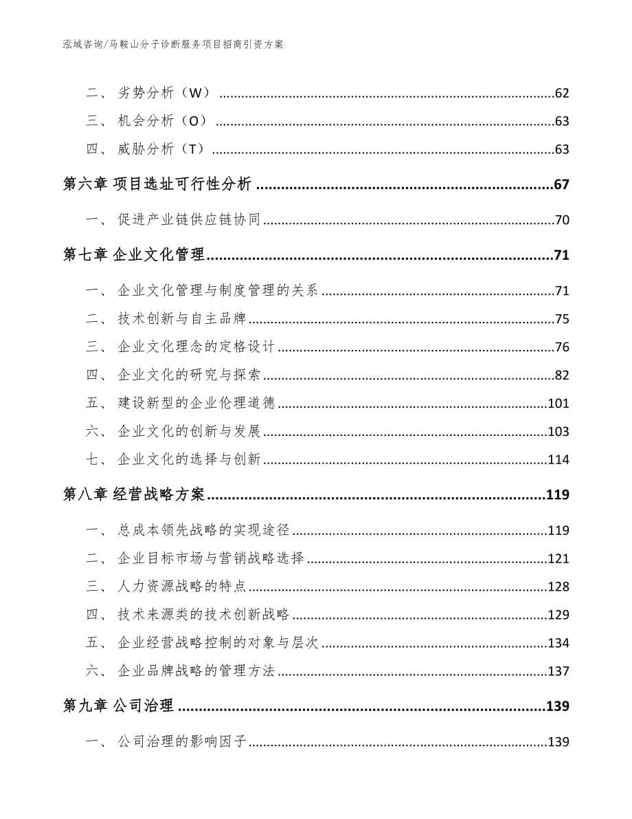 马鞍山分子诊断服务项目招商引资方案模板_第5页