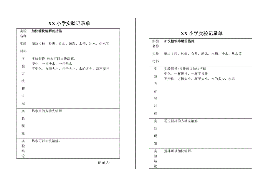 小学科学实验记录单_第1页