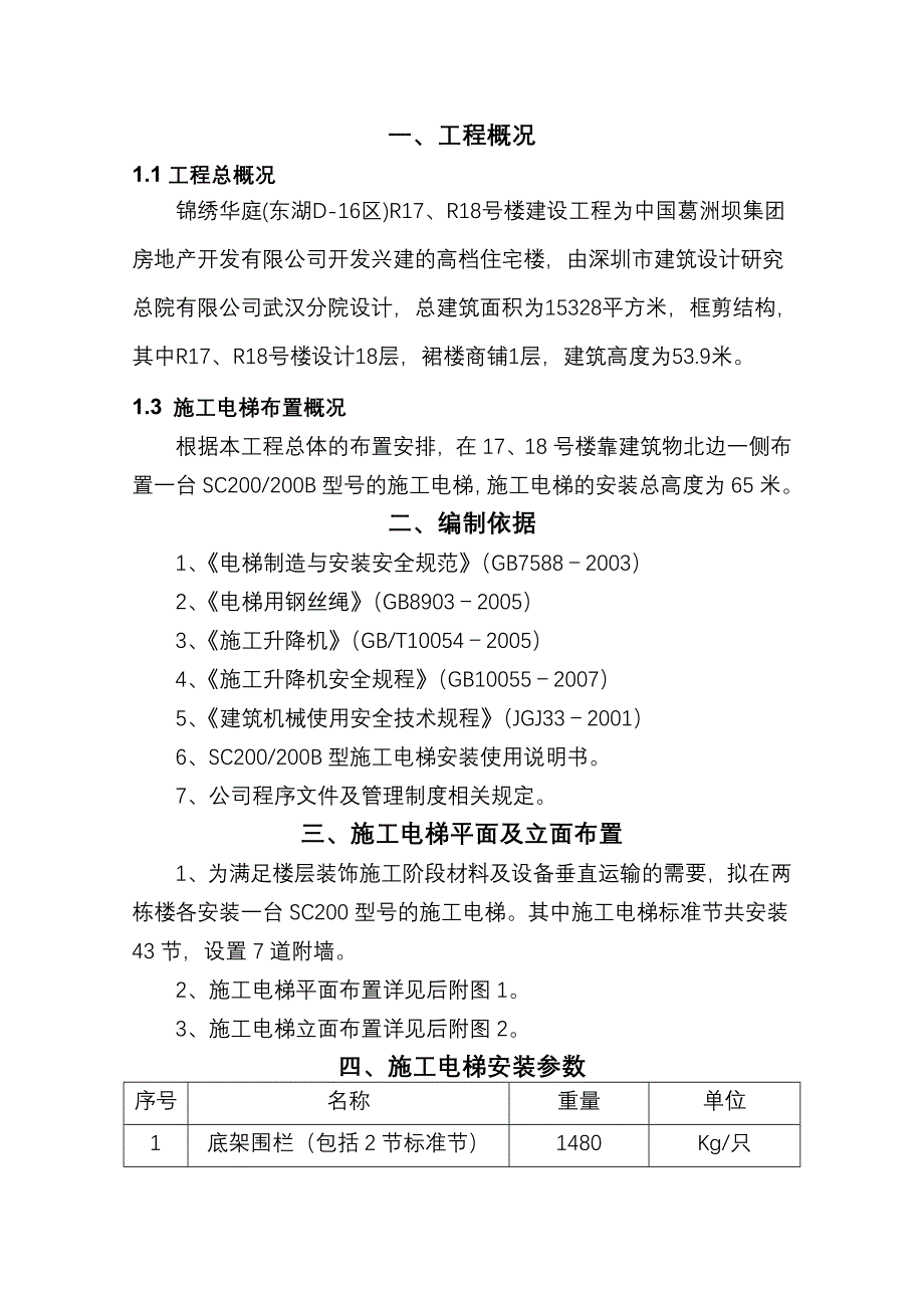 锦绣华庭施工电梯安装拆卸方案_第4页
