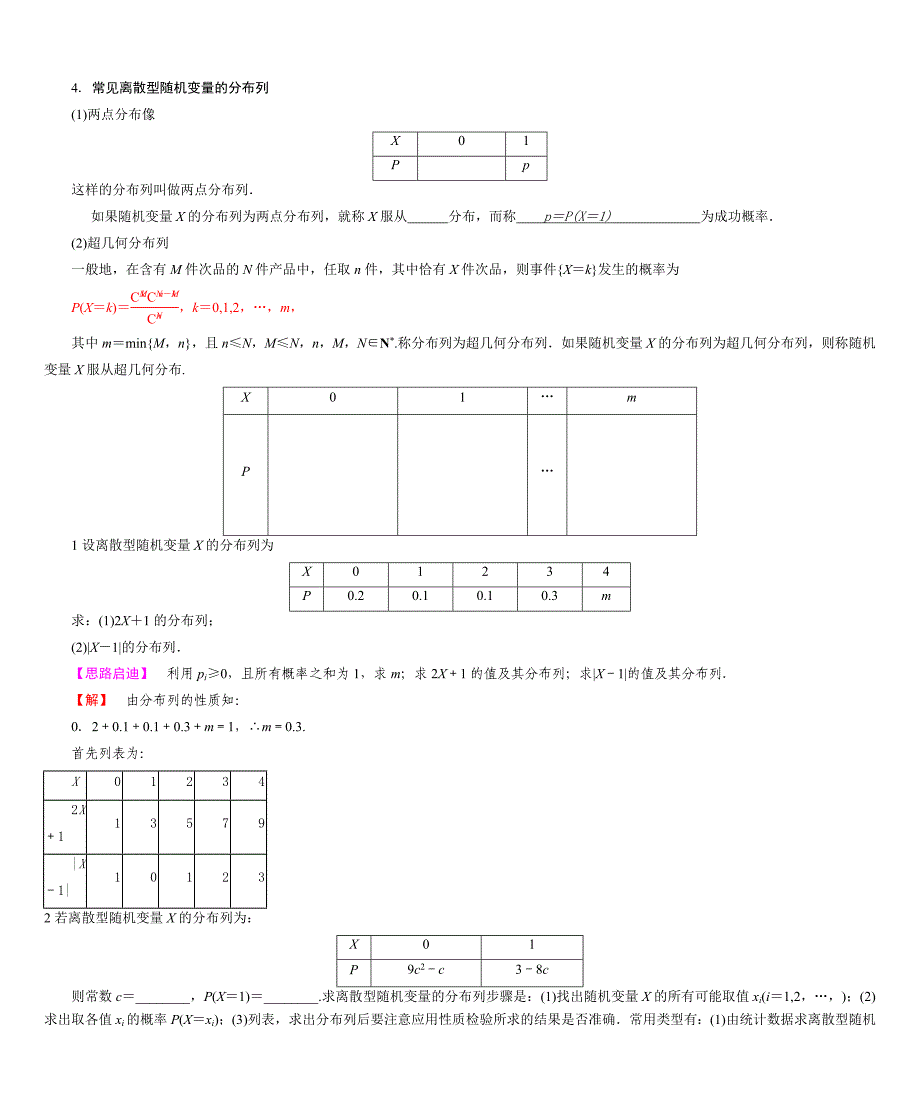 常见离散型随机变量的分布列_第1页