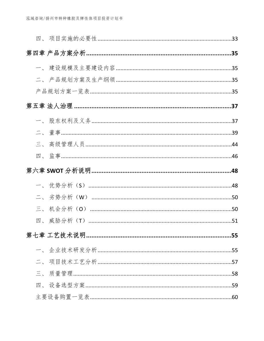 扬州市特种橡胶及弹性体项目投资计划书_第3页