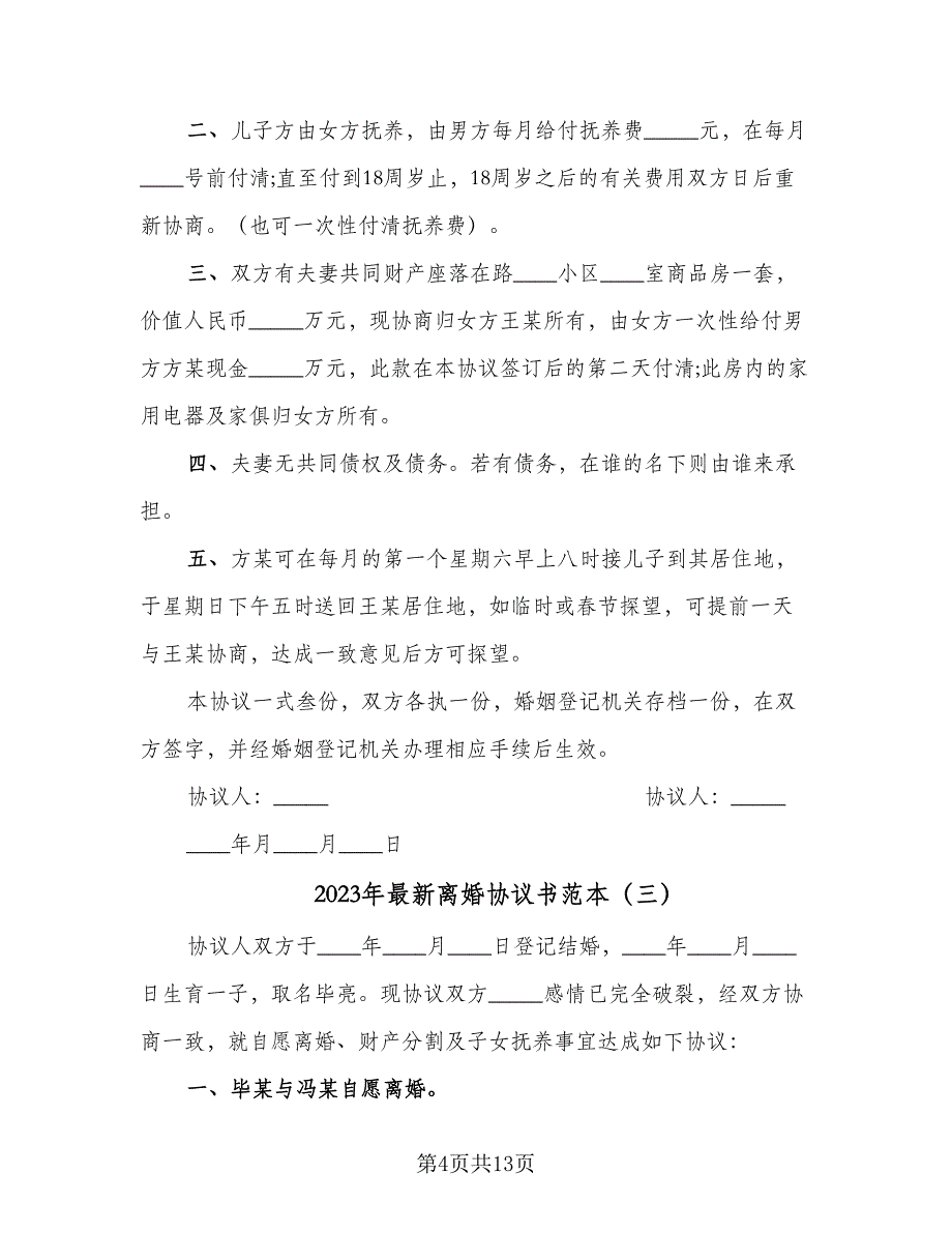 2023年最新离婚协议书范本（七篇）_第4页