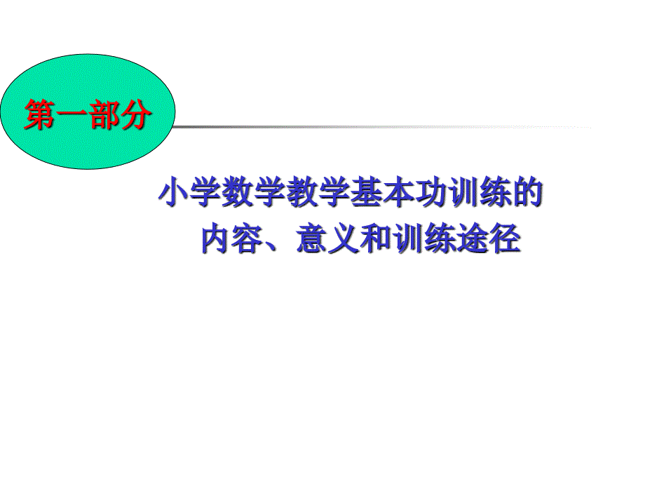 热烈欢迎参加小学数学教学基本功研讨班的老师们！_第4页