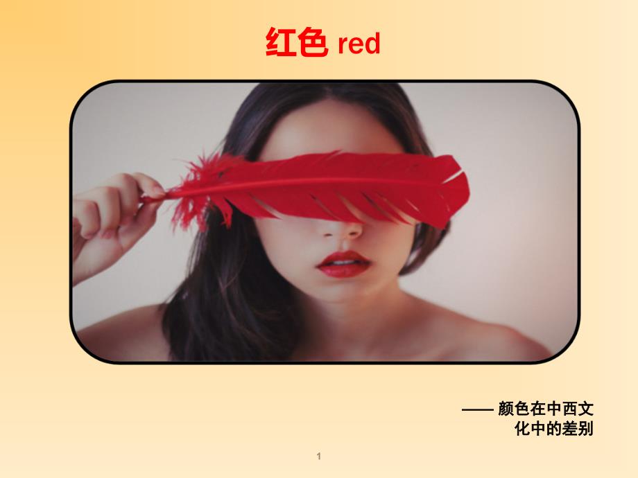 颜色词红色黑色_第1页