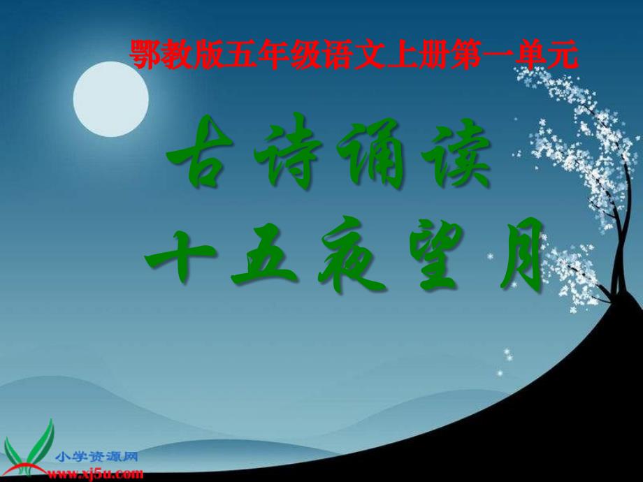 鄂教版五年级上册古诗诵读十五夜望月课件1_第1页