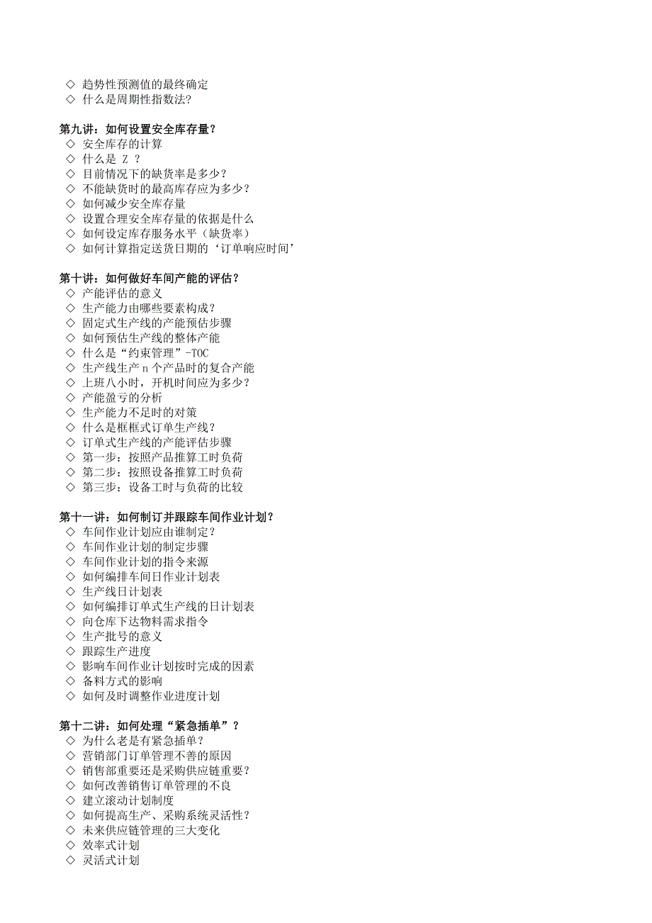 深圳-库存控制培训-生产计划制定.doc_第4页