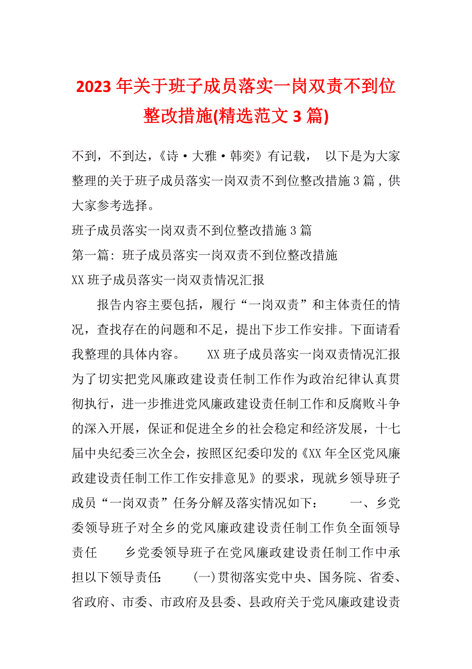 2023年关于班子成员落实一岗双责不到位整改措施(精选范文3篇)_第1页