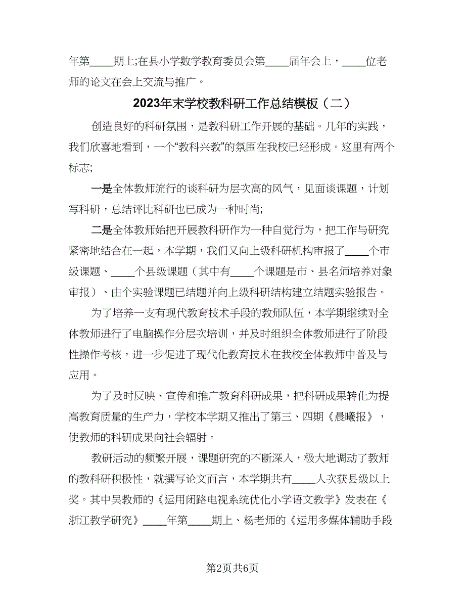 2023年末学校教科研工作总结模板（4篇）.doc_第2页