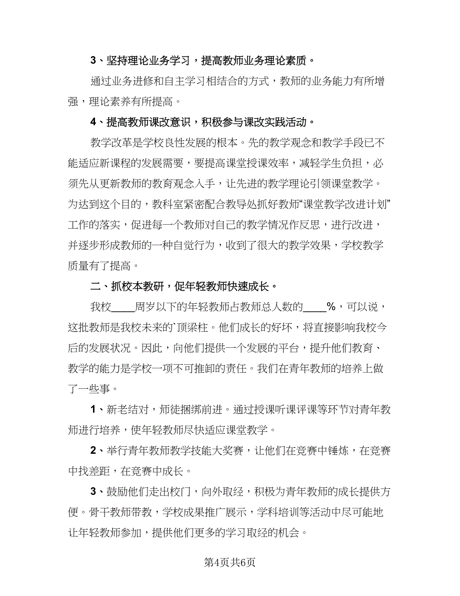 2023年末学校教科研工作总结模板（4篇）.doc_第4页