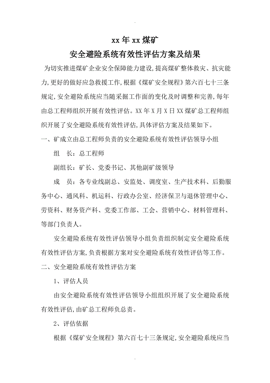 煤矿安全避险系统有效性评估_第2页