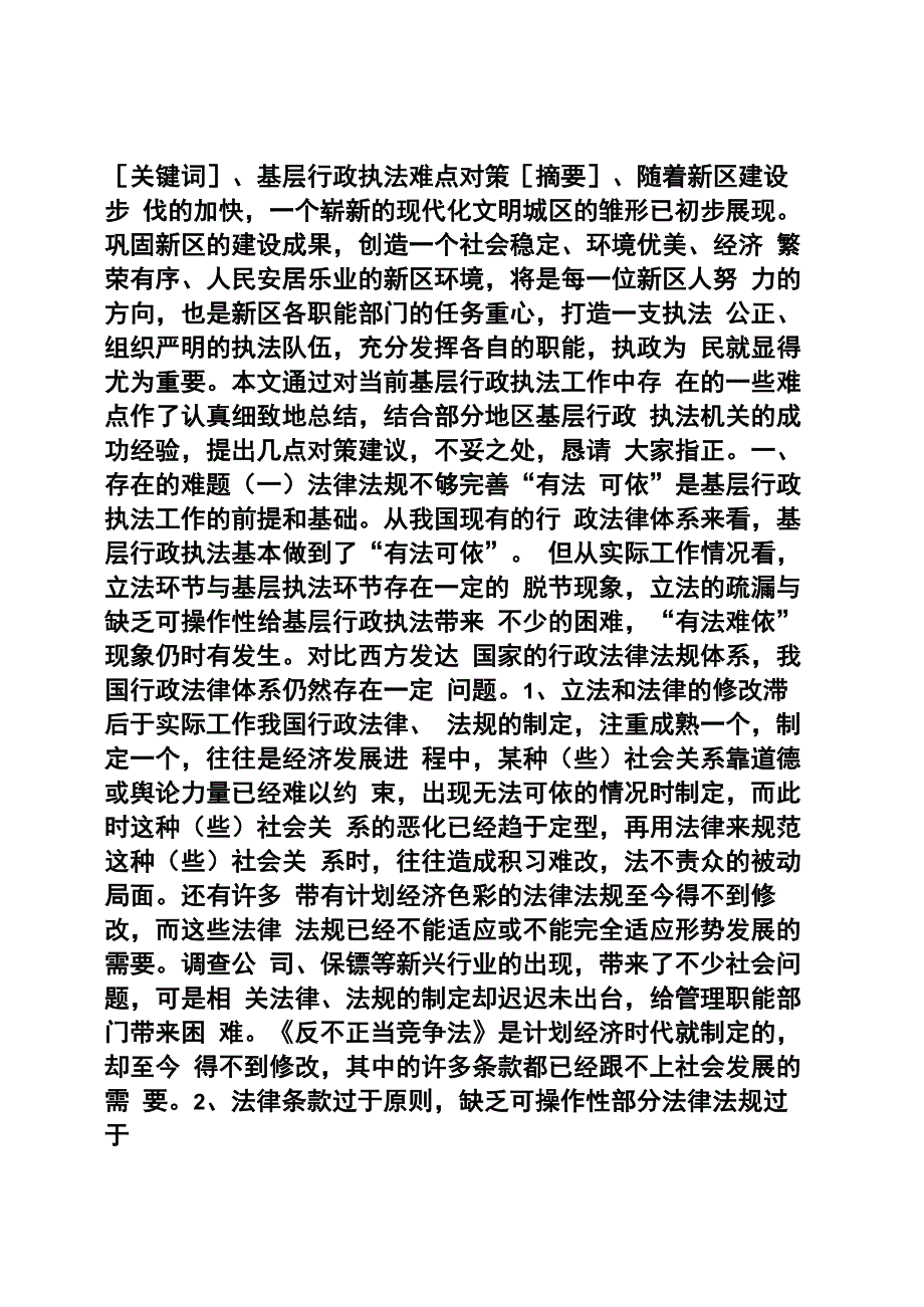 基层行政执法工作的难点及对策探讨_第1页