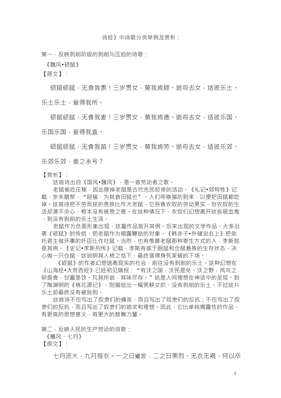 《诗经》中诗歌分类举例及赏析_第1页