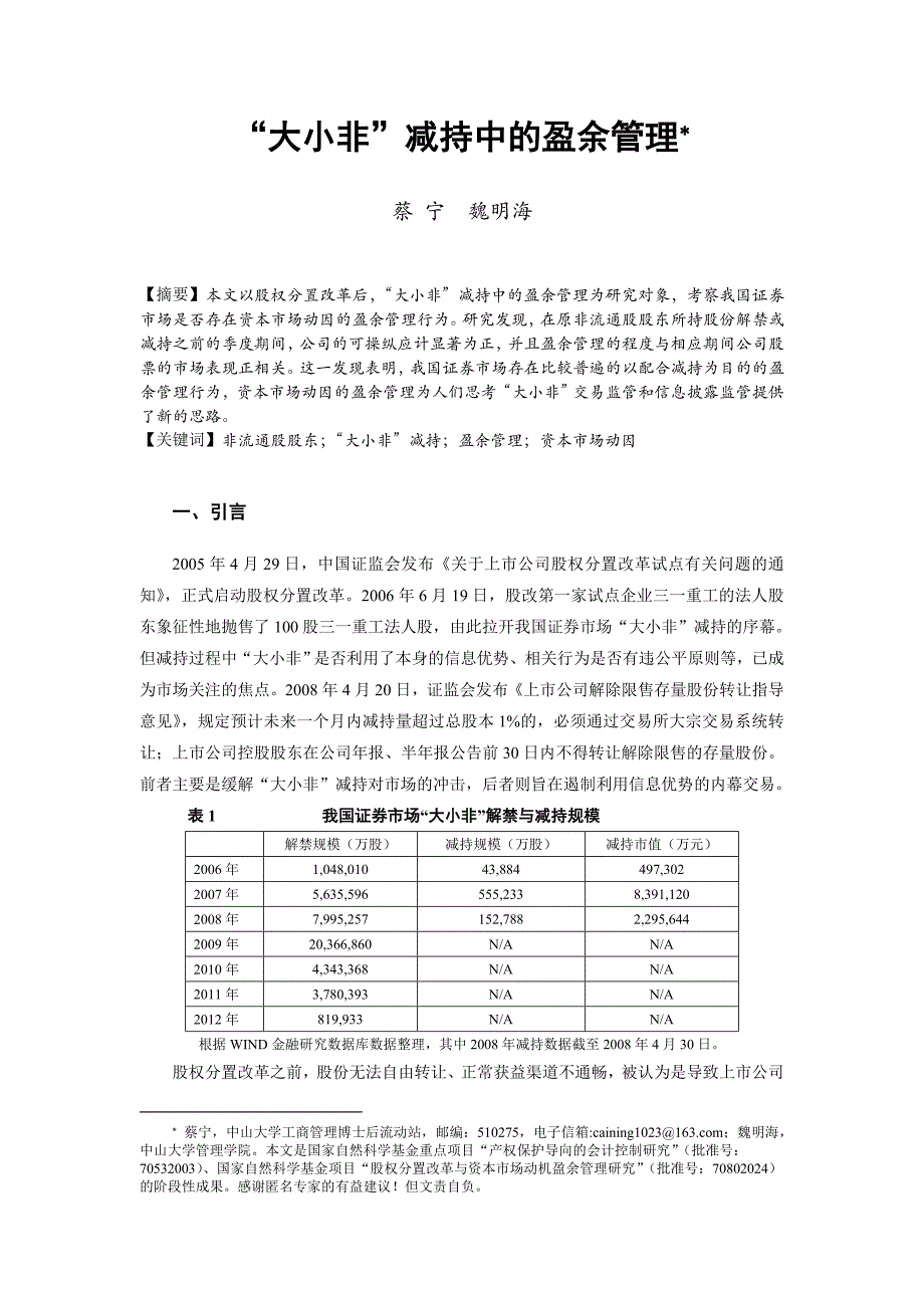 最新(审计研究)大小非减持中的盈余管理汇编_第2页