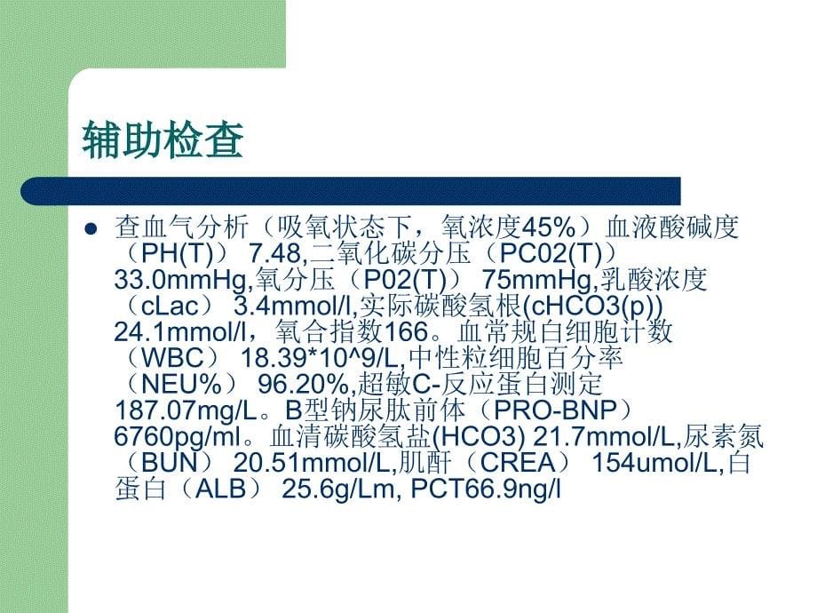 多器官功能衰竭查房_第5页