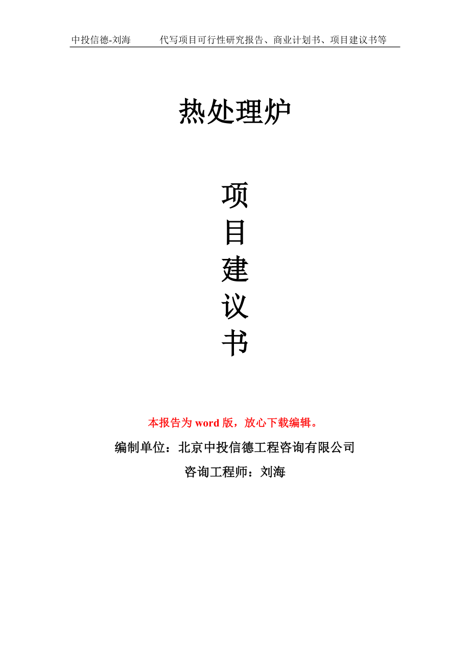 热处理炉项目建议书写作模板立项备案申报_第1页