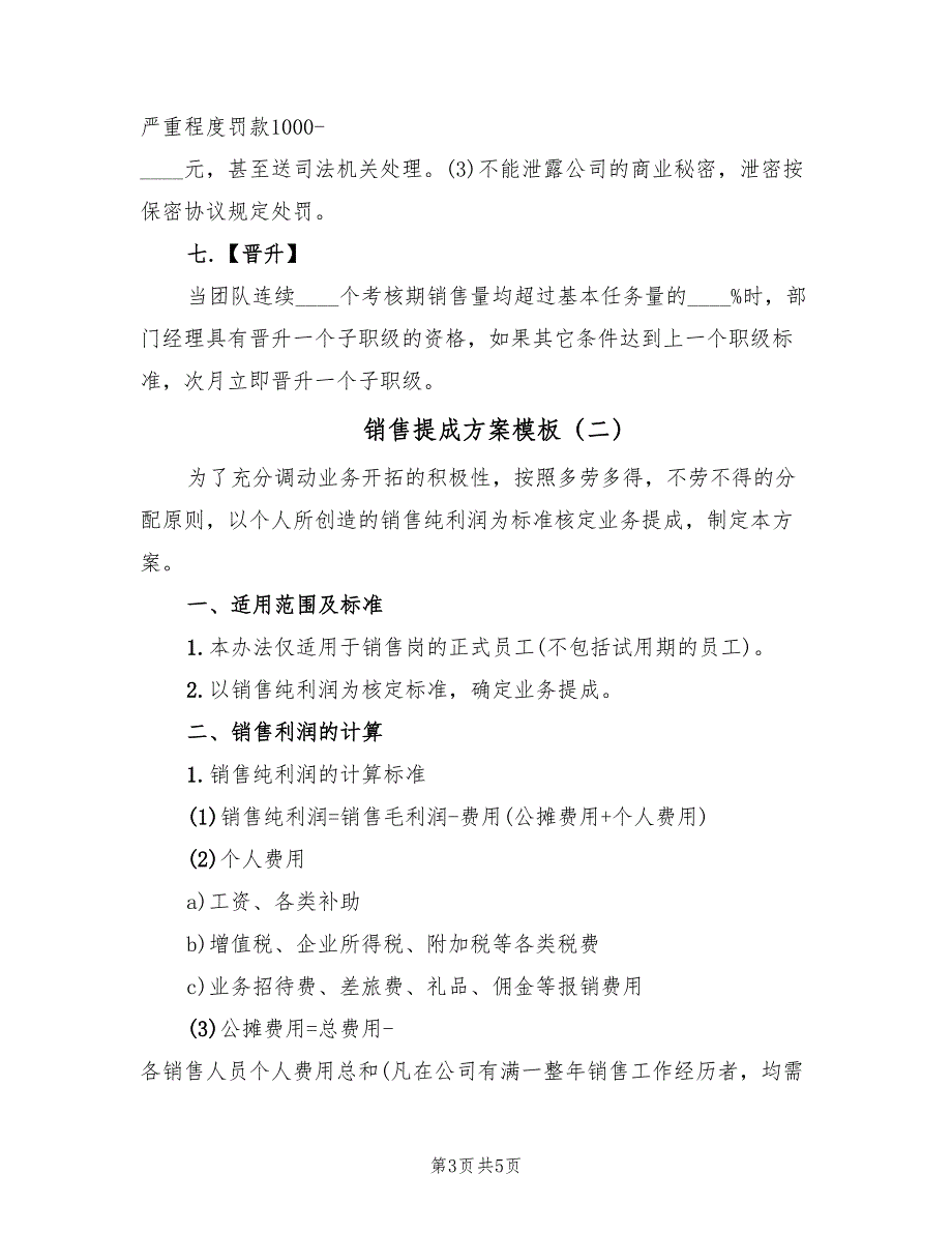 销售提成方案模板（2篇）_第3页