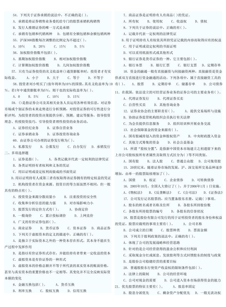 精品资料2022年收藏证券从业资格考试市场基础真题_第3页