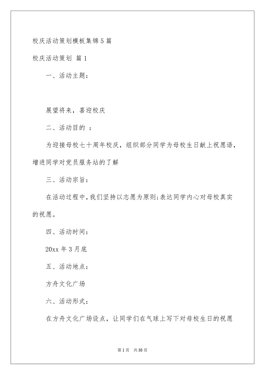 校庆活动策划模板集锦5篇_第1页