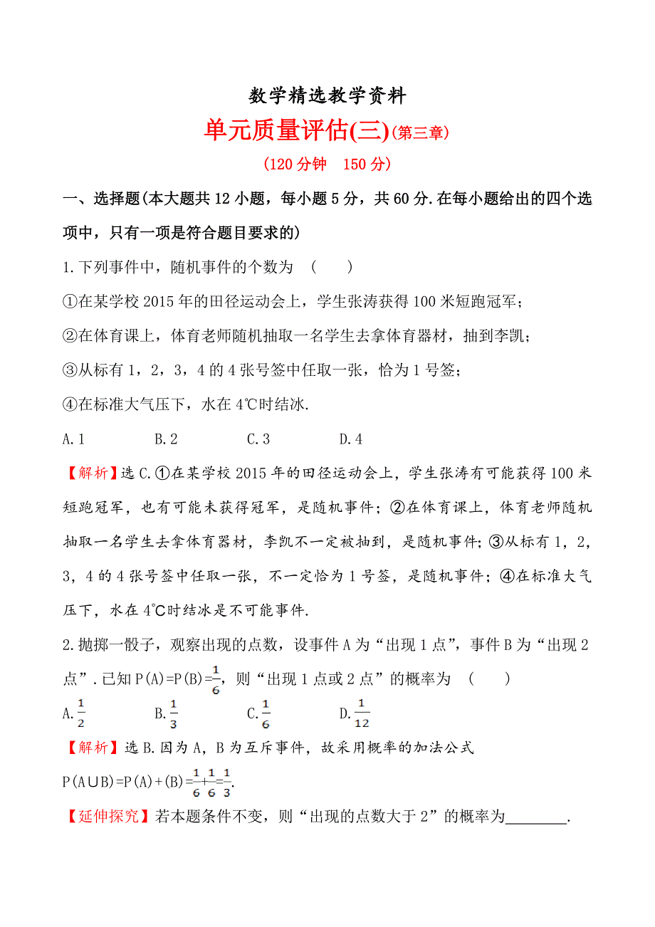 【精选】【人教A版】高中数学必修三作业与测评单元质量评估(三)_第1页