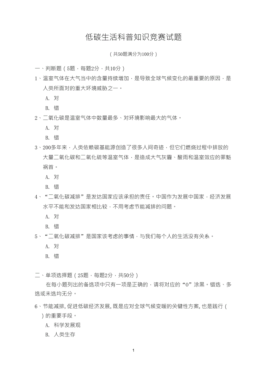 低碳生活科普知识竞赛试题_第1页