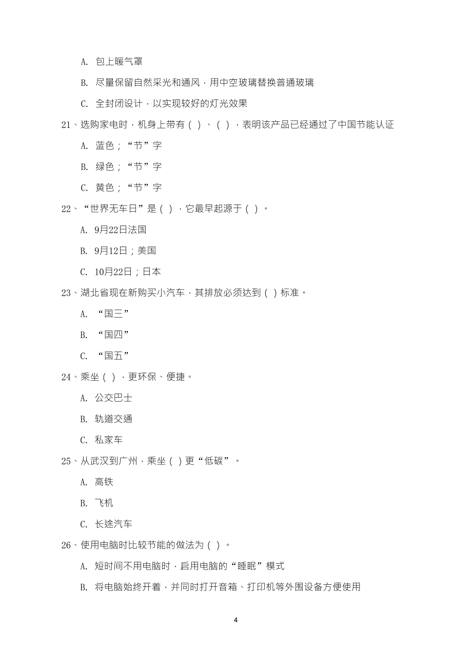 低碳生活科普知识竞赛试题_第4页