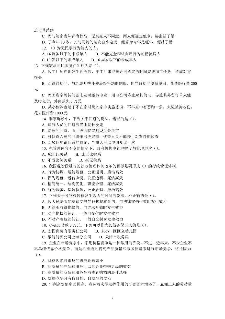 精品专题资料（2022-2023年收藏）广东省某市事业单位公开招聘考试_第2页