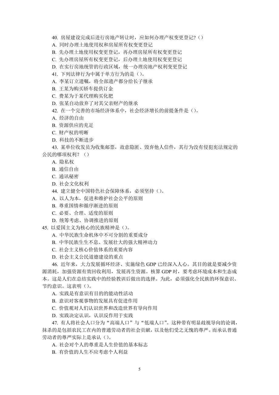 精品专题资料（2022-2023年收藏）广东省某市事业单位公开招聘考试_第5页