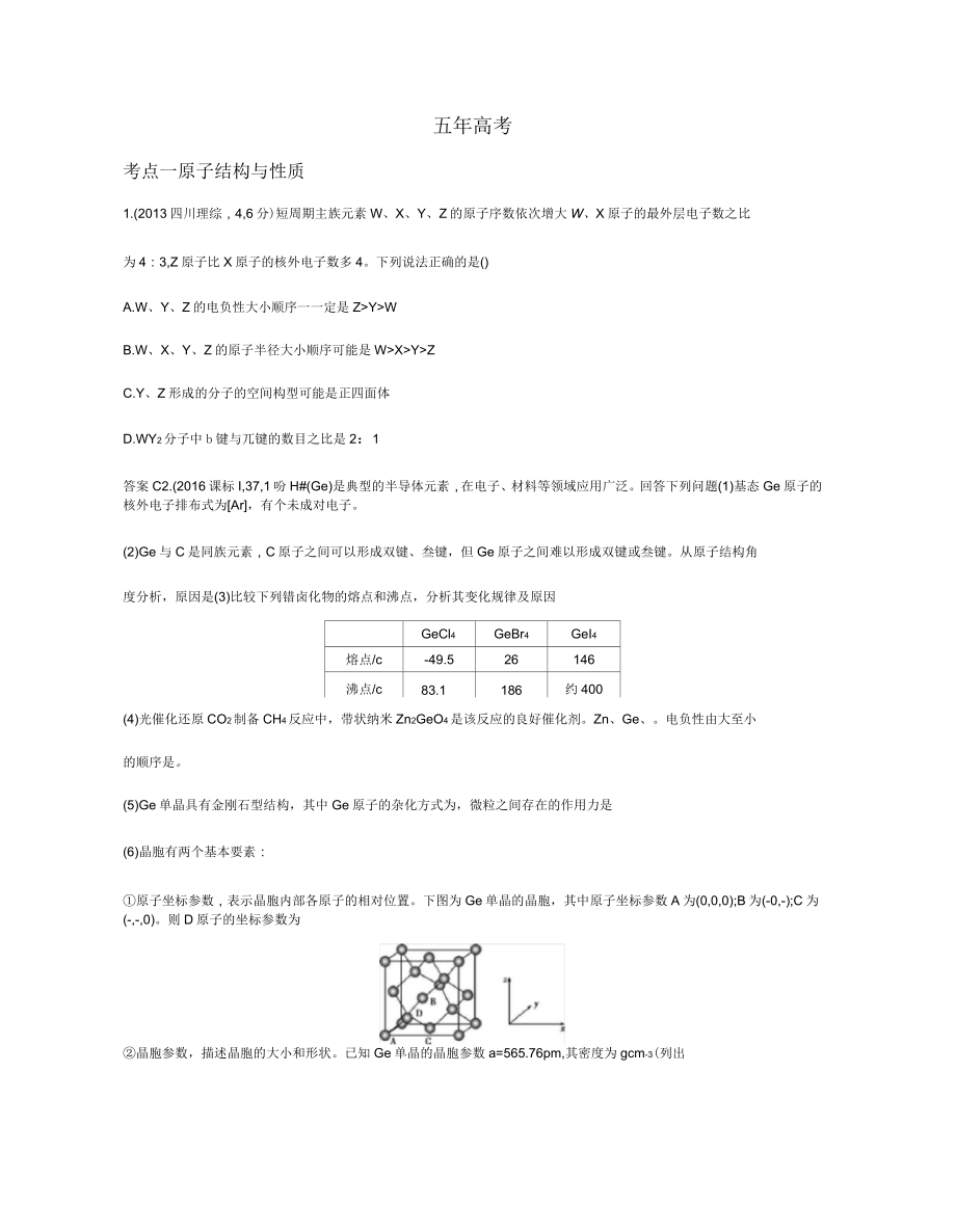 2019版高考化学《5年高考3年模拟》A版教师必备用书：专题二十五物质结构与性质版含答案_第3页