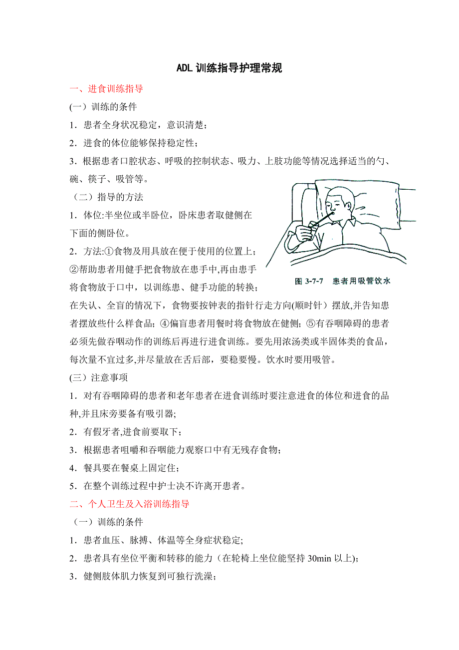 ADL训练指导护理常规_第1页