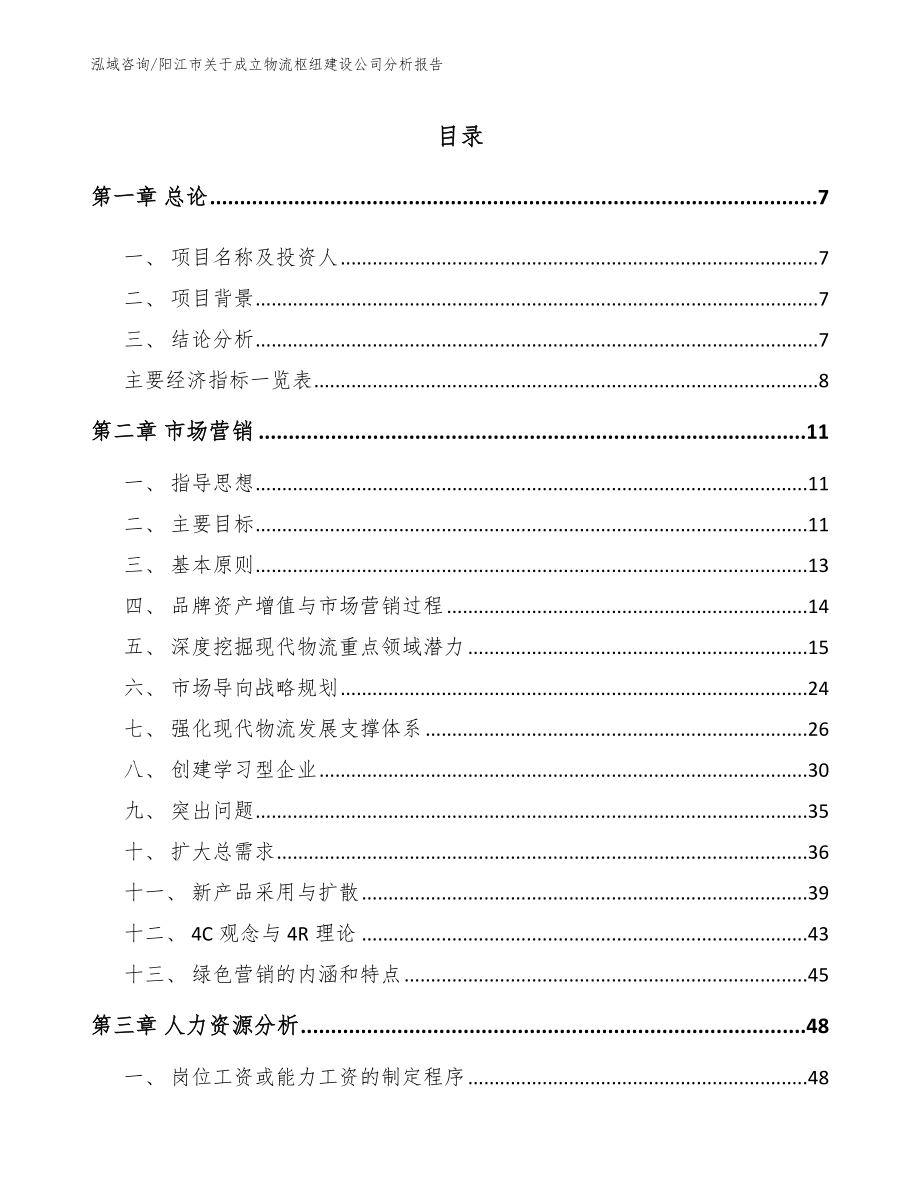 阳江市关于成立物流枢纽建设公司分析报告（模板参考）_第2页