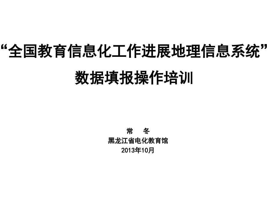 教育信息系统录入说明_第1页