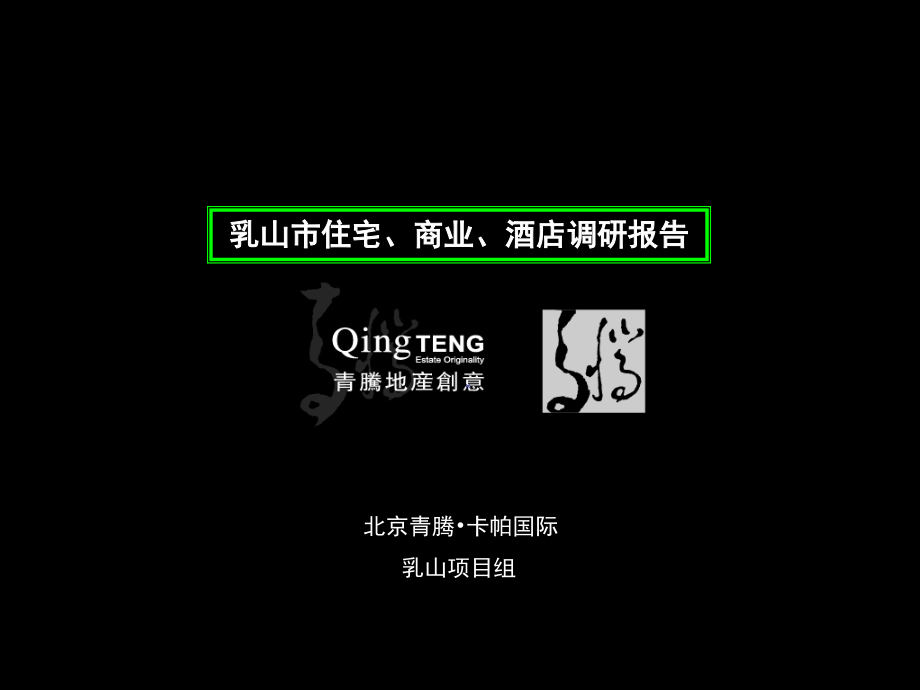 山东乳山市住宅-商业-酒店调研报_第1页