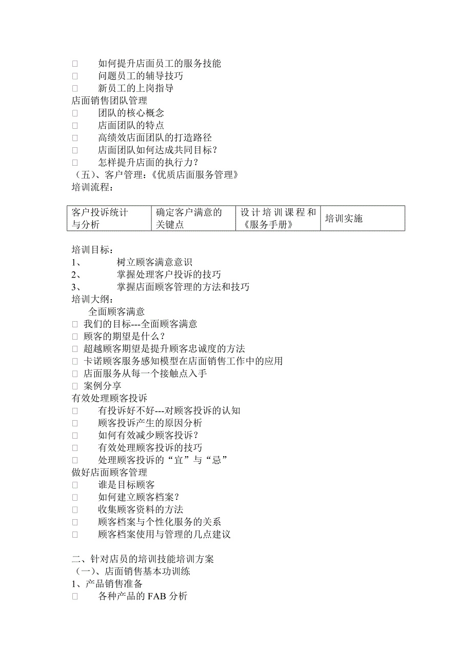 专卖店销售技能提升培训方案_第4页