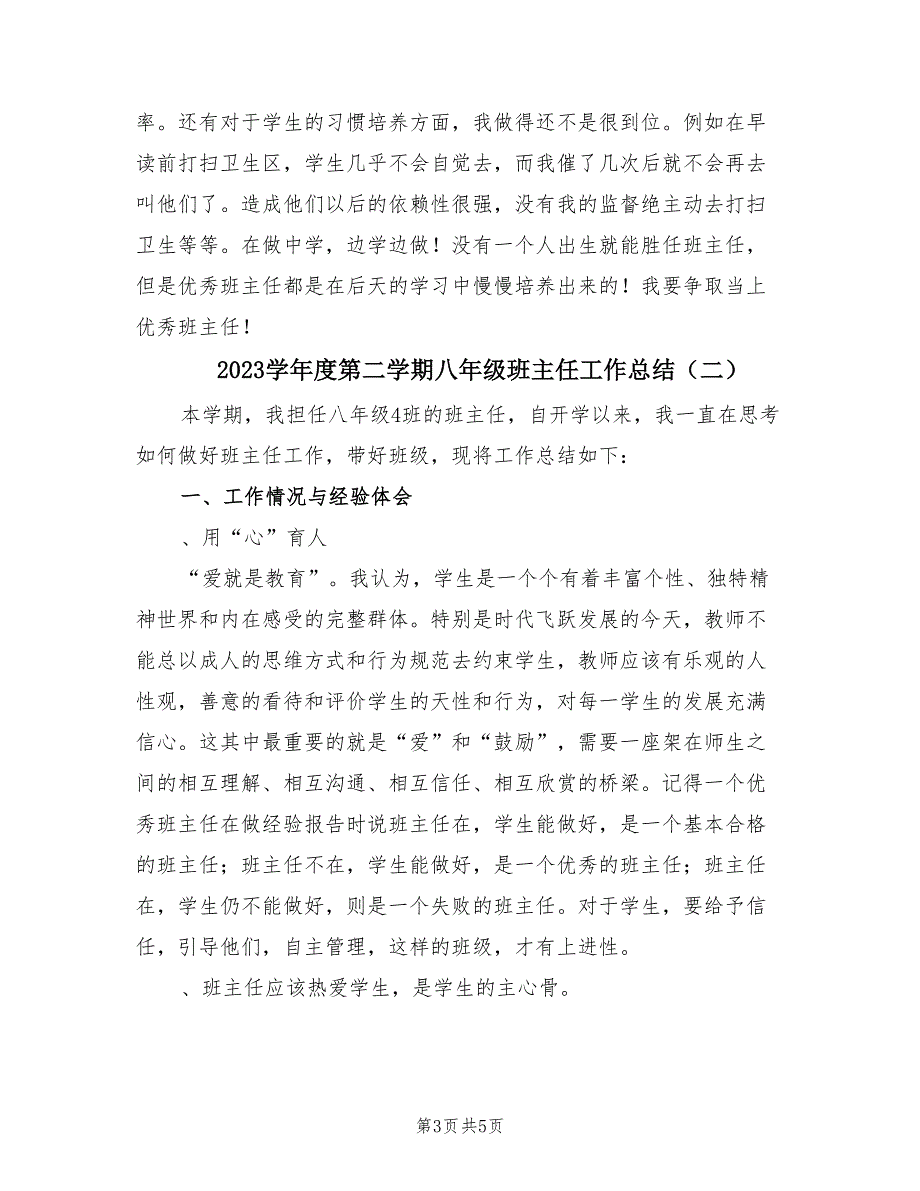 2023学年度第二学期八年级班主任工作总结（2篇）_第3页