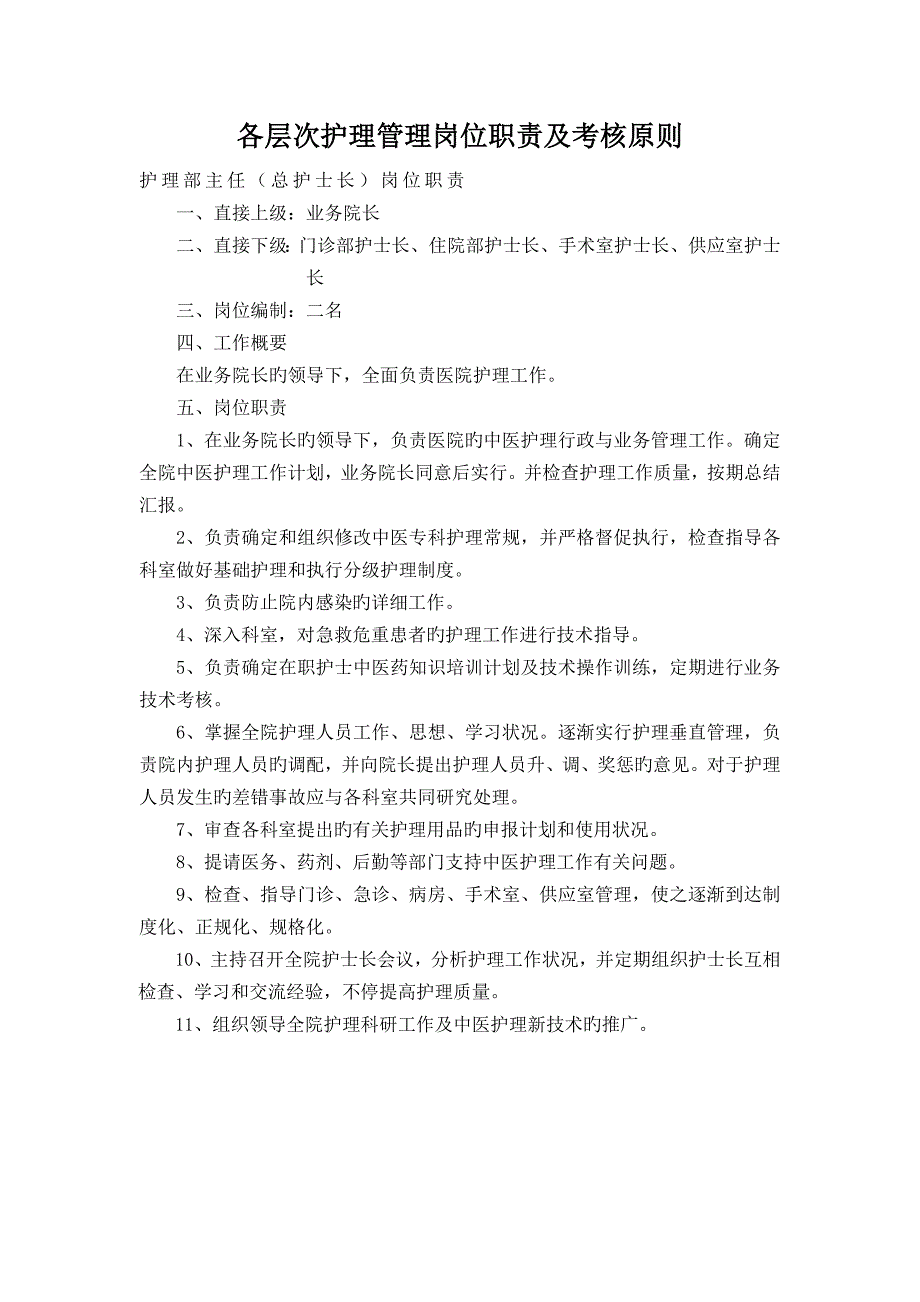 各层次护理管理岗位职责及考核标准Word文档_第1页