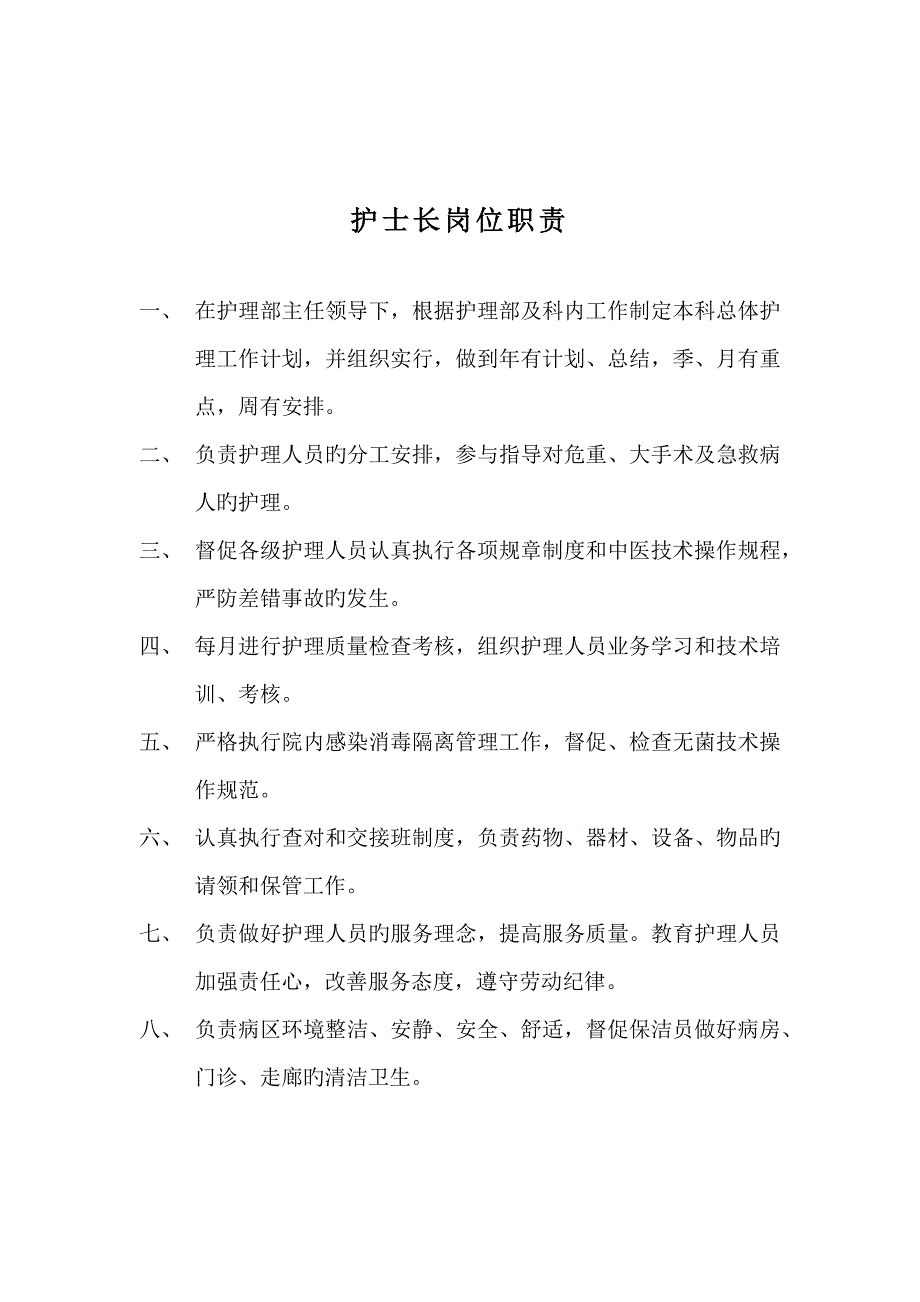 各层次护理管理岗位职责及考核标准Word文档_第4页