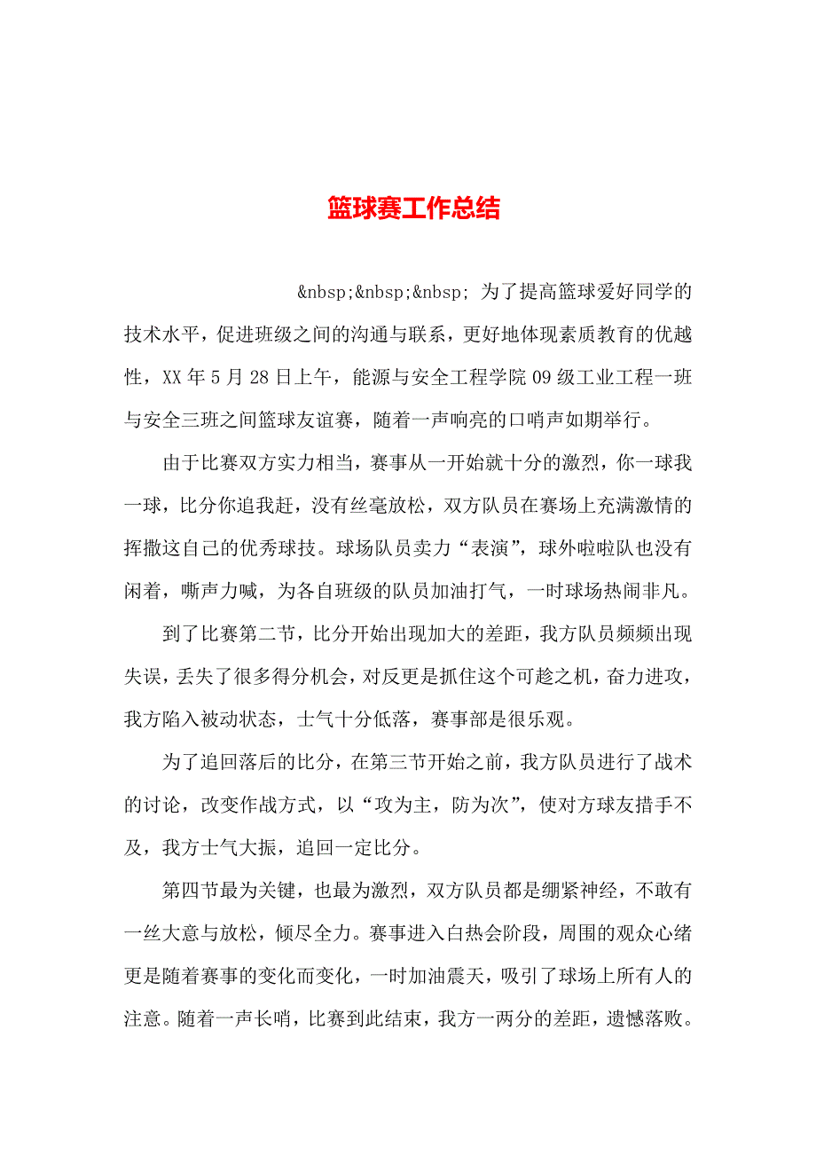 整理篮球赛工作总结_第1页