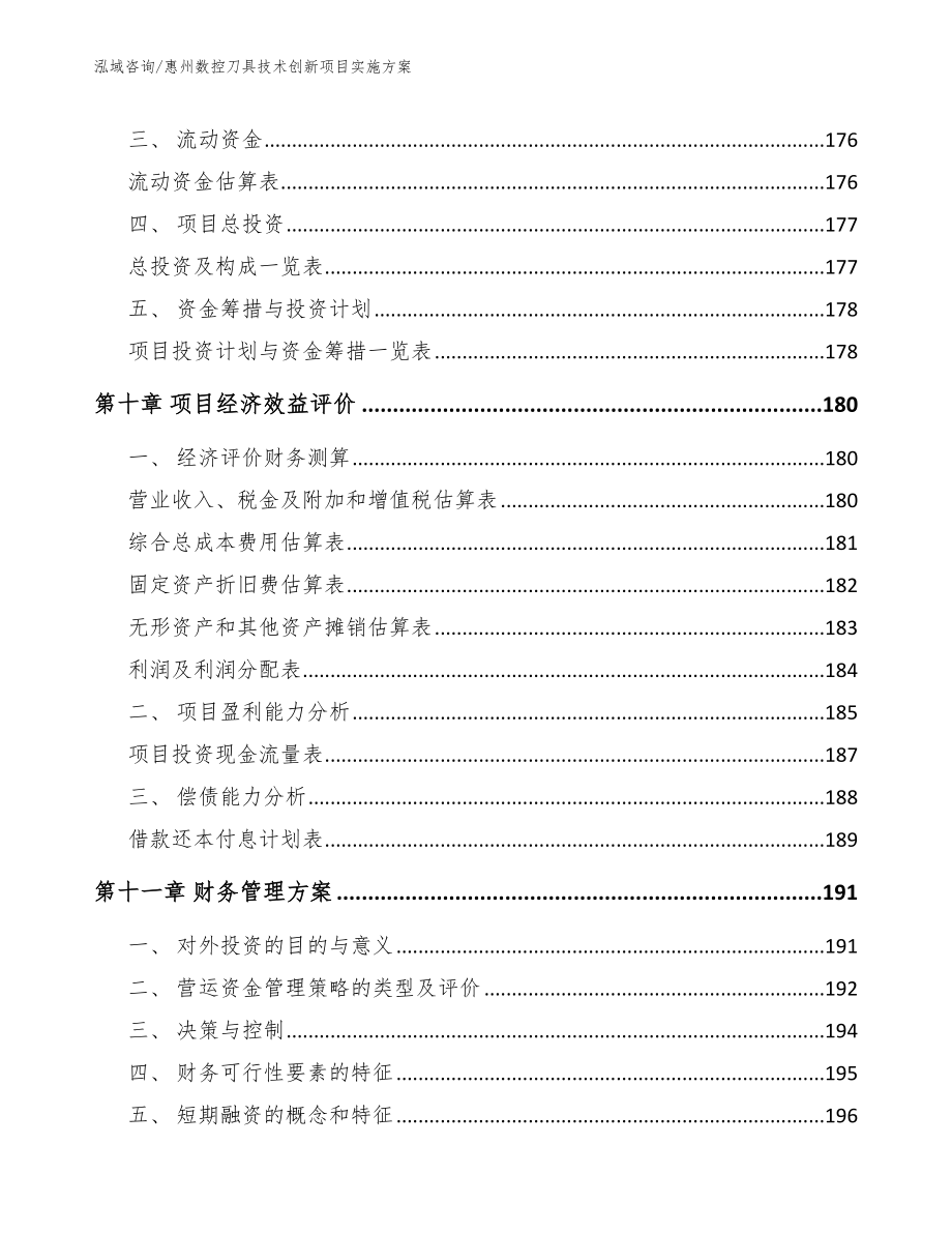 惠州数控刀具技术创新项目实施方案_第4页