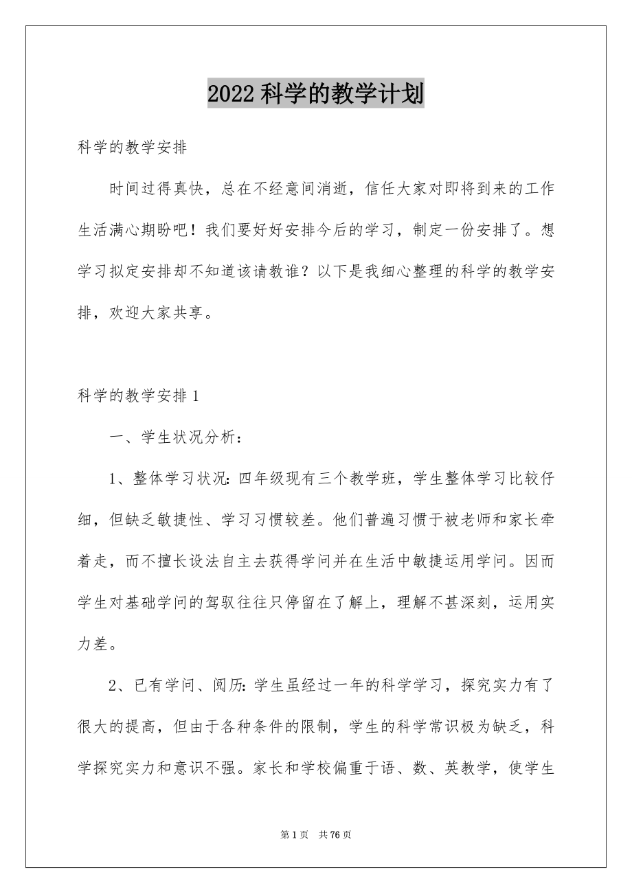 科学的教学计划_第1页