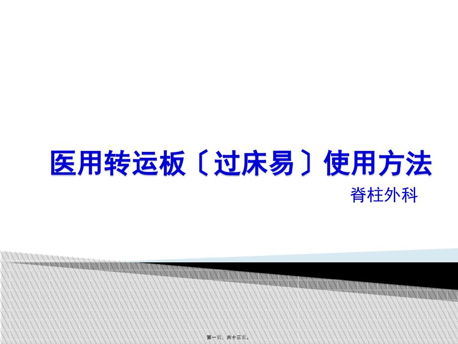 医用转运板(过床易)使用方法11277_第1页