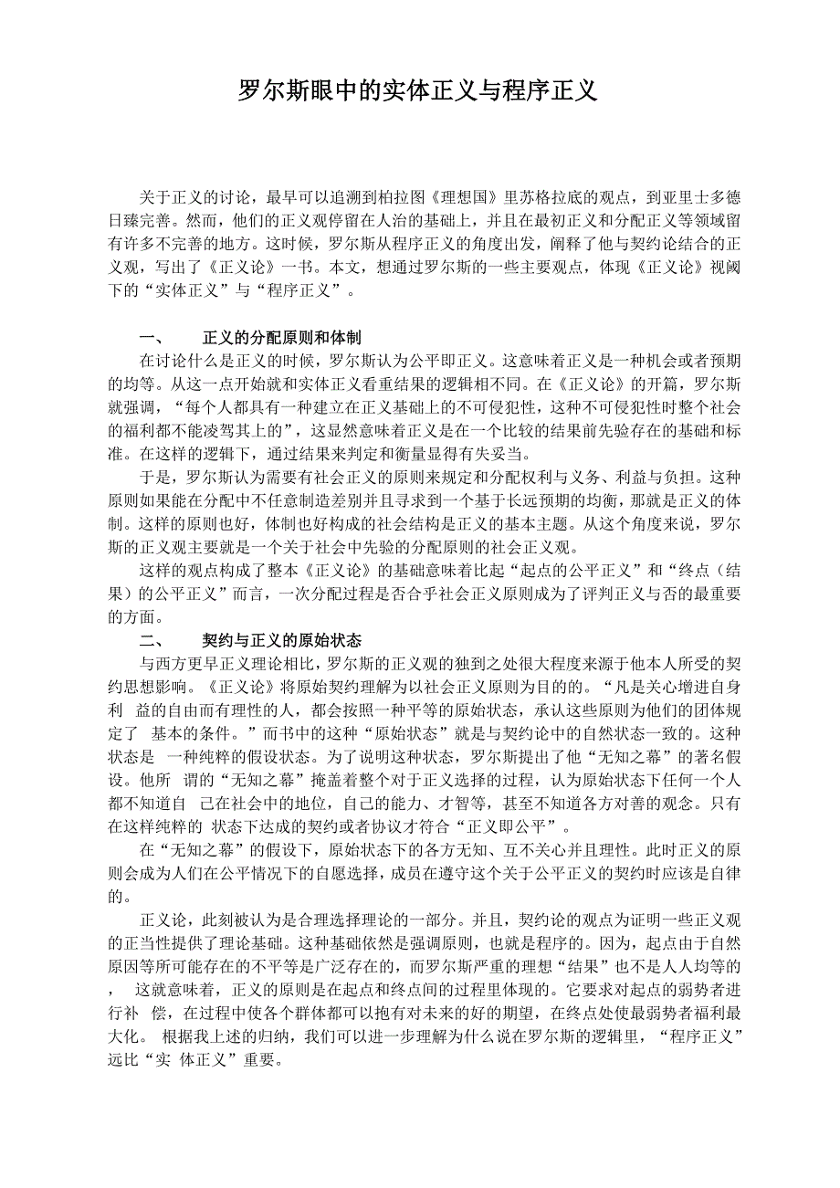 罗尔斯眼中的实体正义与程序正义_第1页