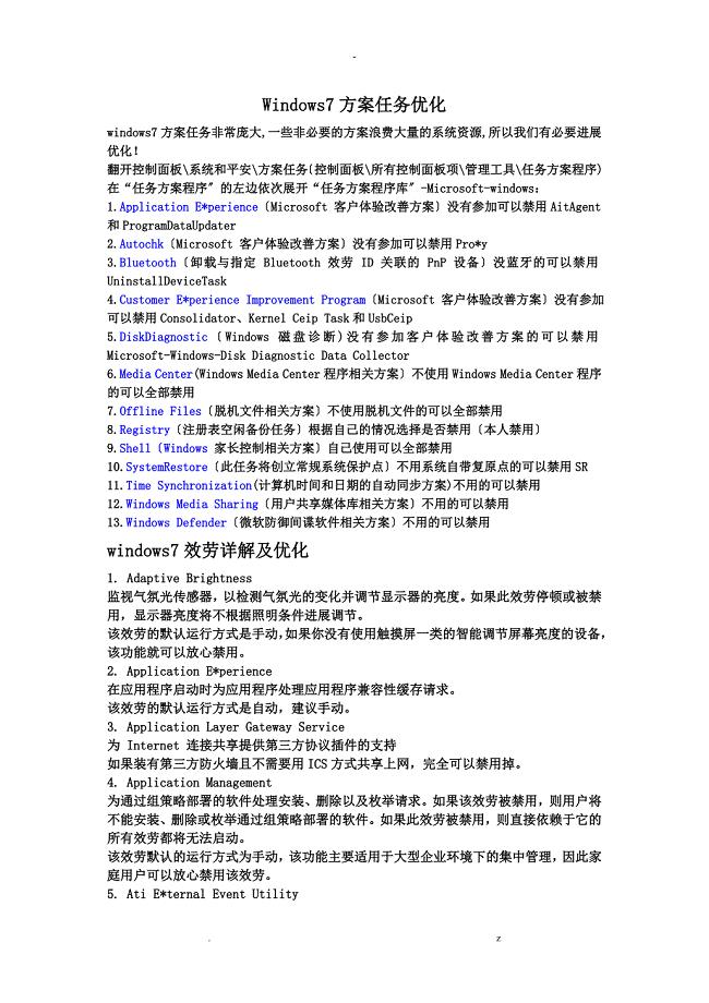 Windows7计划任务和服务优化详解大全最终版