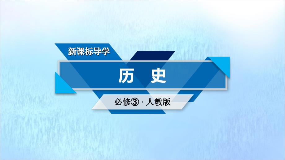 新课标高中历史第八单元19世纪以来的世界文学艺术第24课音乐与影视艺术课件新人教版必修_第1页