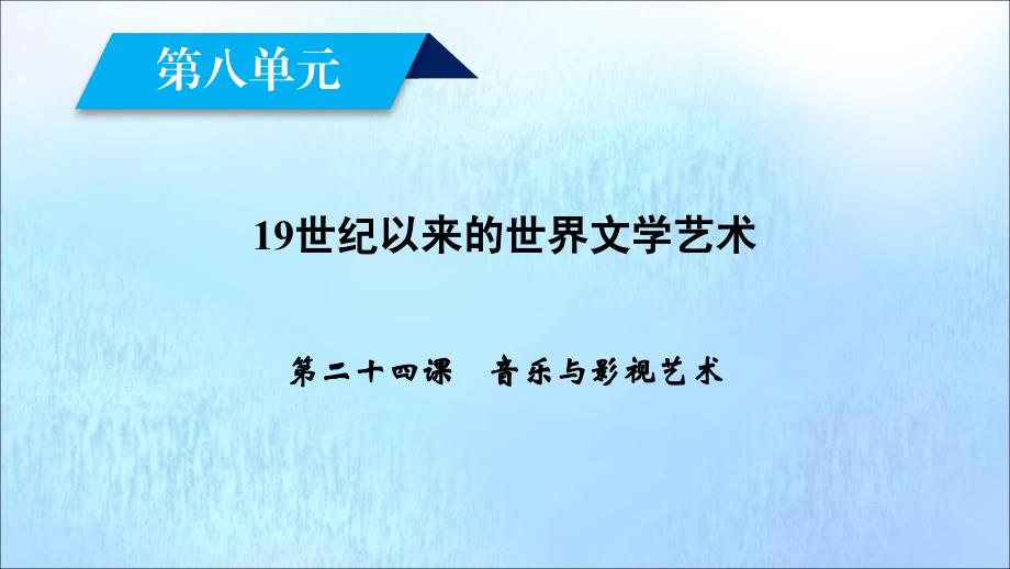 新课标高中历史第八单元19世纪以来的世界文学艺术第24课音乐与影视艺术课件新人教版必修_第2页