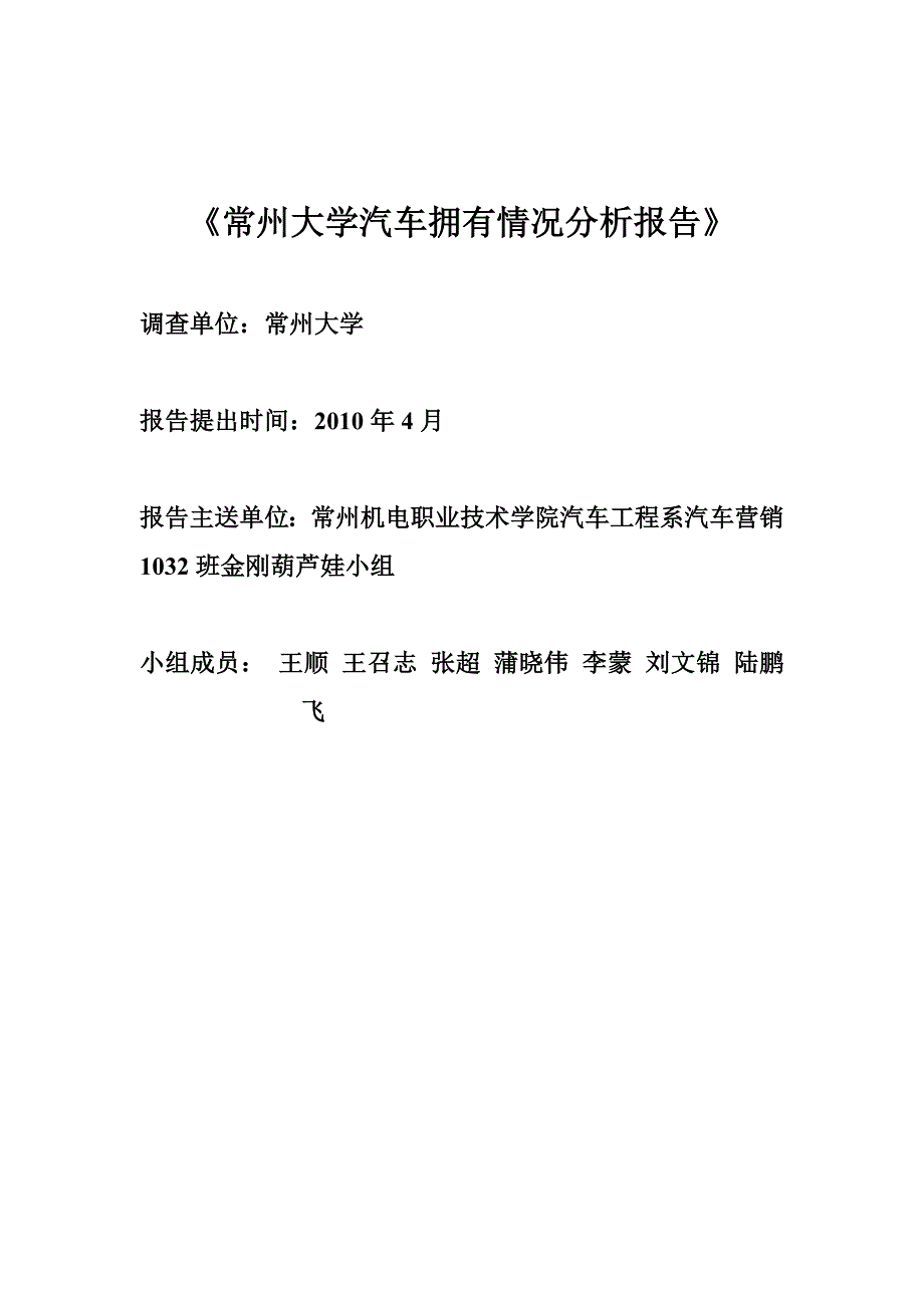 常州大学教师汽车拥有量调研报告_第1页