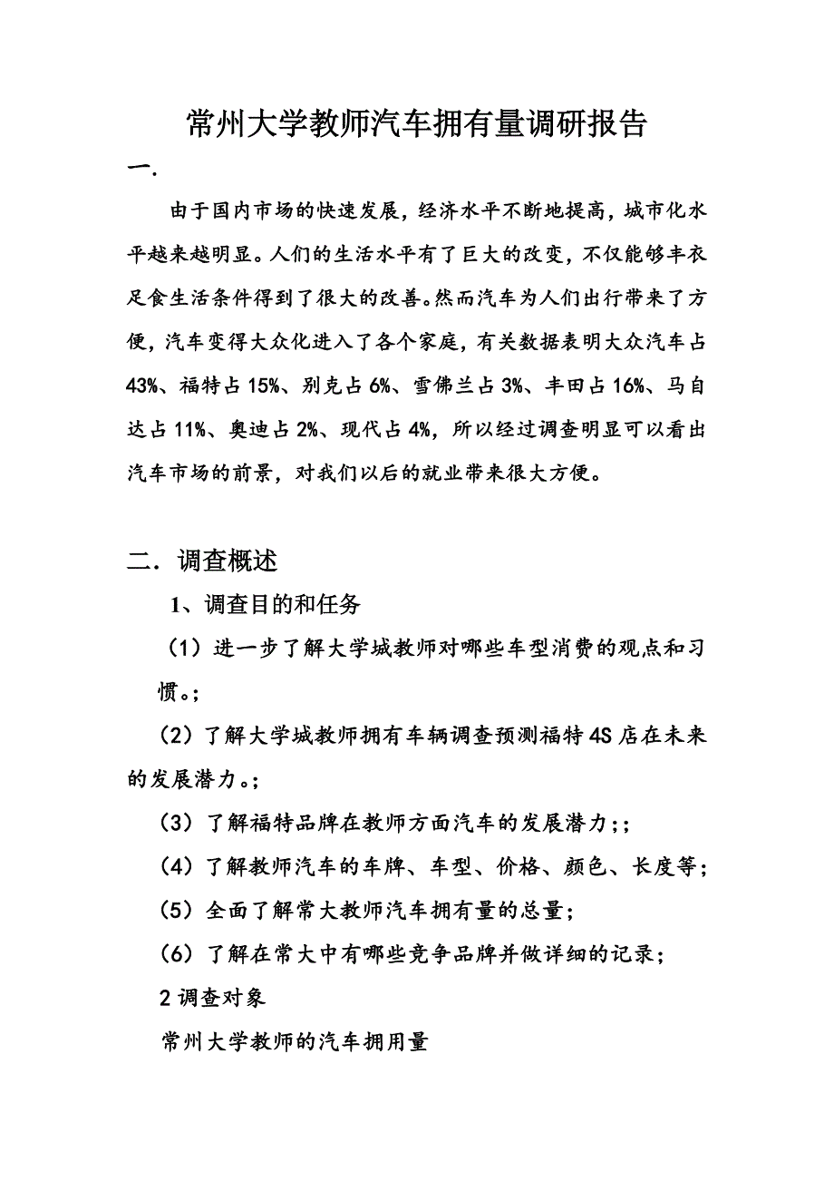 常州大学教师汽车拥有量调研报告_第3页