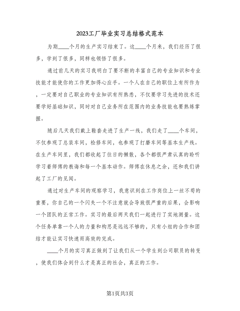 2023工厂毕业实习总结格式范本（二篇）.doc_第1页