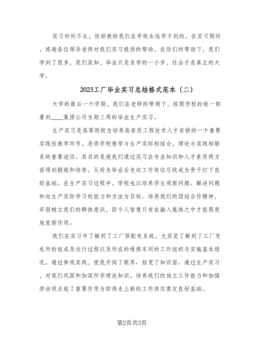 2023工厂毕业实习总结格式范本（二篇）.doc_第2页